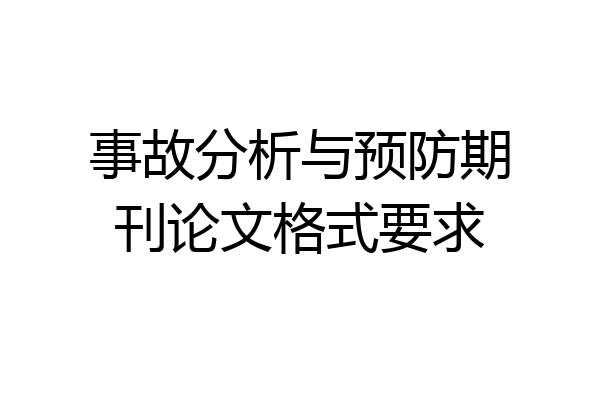 事故分析与预防期刊论文格式要求