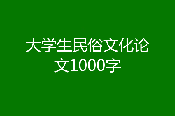 大学生民俗文化论文1000字