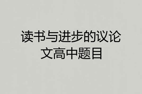读书与进步的议论文高中题目