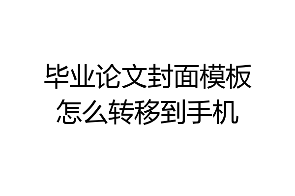 毕业论文封面模板怎么转移到手机