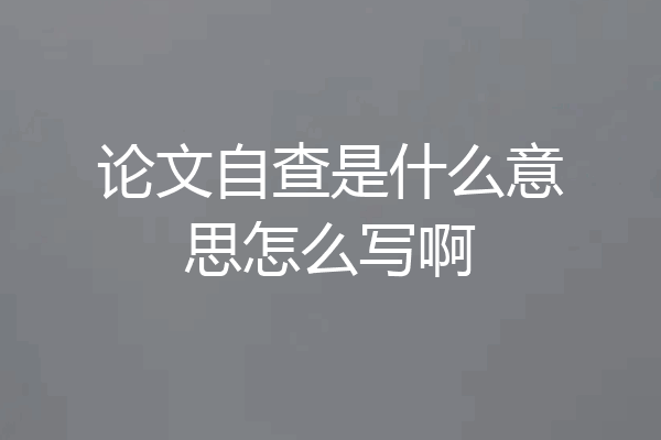论文自查是什么意思怎么写啊