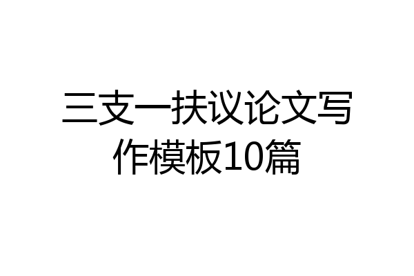 三支一扶议论文写作模板10篇
