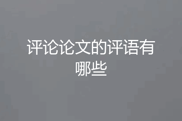 评论论文的评语有哪些