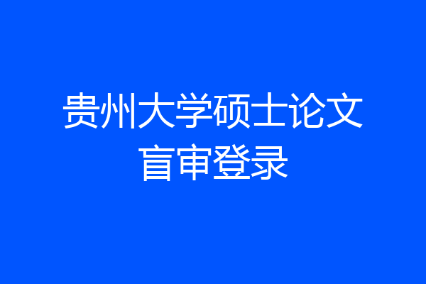 贵州大学硕士论文盲审登录