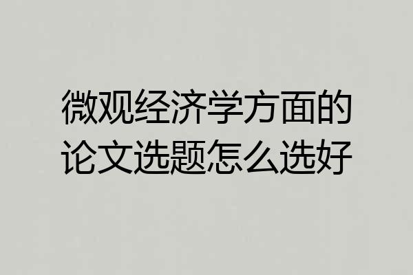 微观经济学方面的论文选题怎么选好