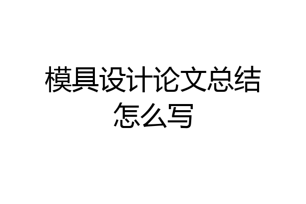 模具设计论文总结怎么写