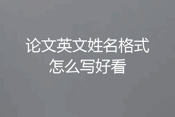 论文英文姓名格式怎么写好看