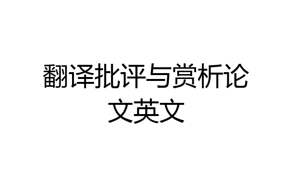 翻译批评与赏析论文英文