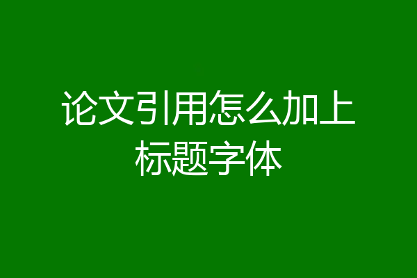 论文引用怎么加上标题字体