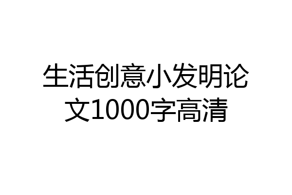 生活创意小发明论文1000字高清