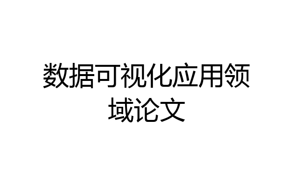 数据可视化应用领域论文