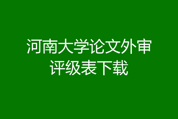河南大学论文外审评级表下载