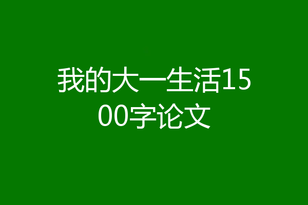 我的大一生活1500字论文