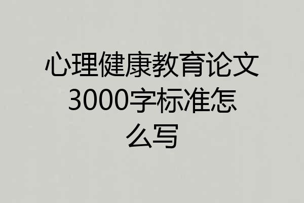 心理健康教育论文3000字标准怎么写