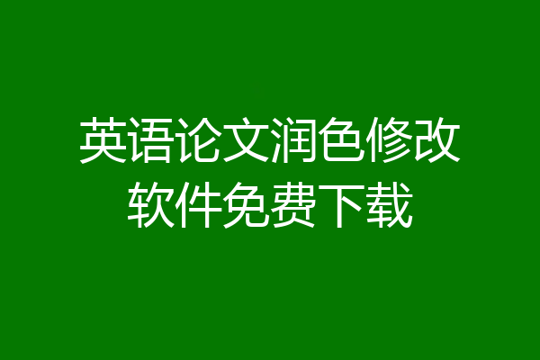 英语论文润色修改软件免费下载