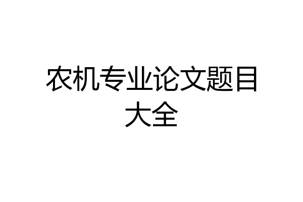 农机专业论文题目大全