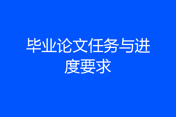 毕业论文任务与进度要求