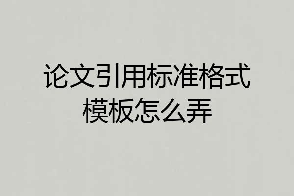 论文引用标准格式模板怎么弄