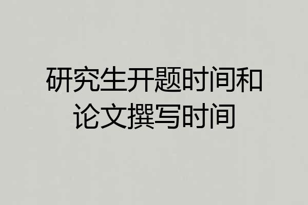 研究生开题时间和论文撰写时间