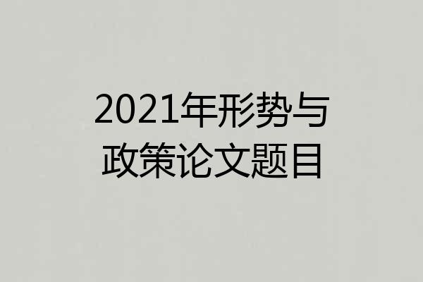 2021年形势与政策论文题目