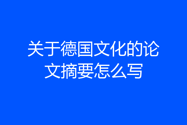 关于德国文化的论文摘要怎么写