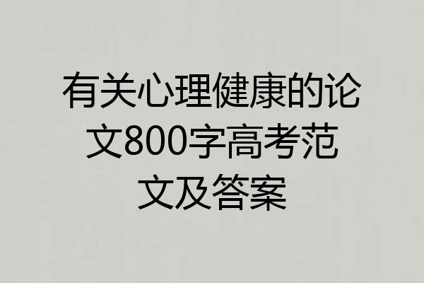 有关心理健康的论文800字高考范文及答案