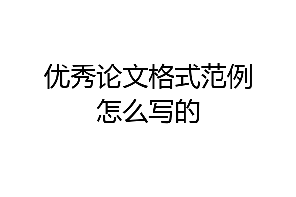 优秀论文格式范例怎么写的