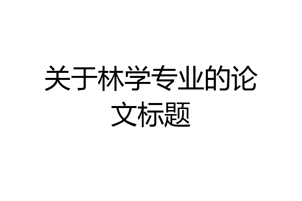 关于林学专业的论文标题