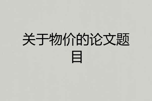 关于物价的论文题目