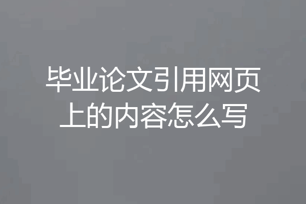 毕业论文引用网页上的内容怎么写