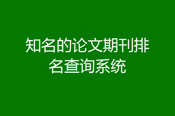知名的论文期刊排名查询系统