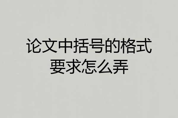 论文中括号的格式要求怎么弄