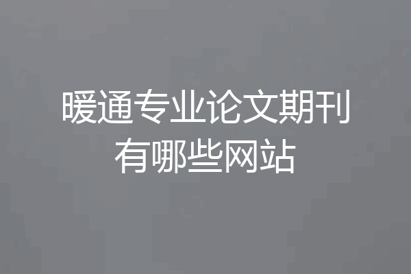 暖通专业论文期刊有哪些网站