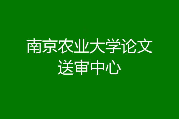 南京农业大学论文送审中心