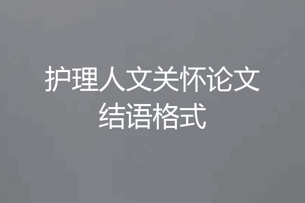 护理人文关怀论文结语格式