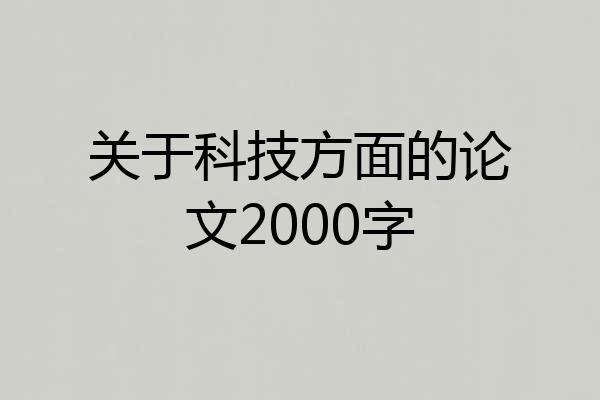 关于科技方面的论文2000字