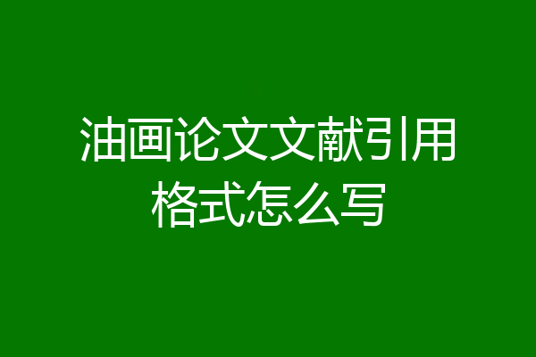 油画论文文献引用格式怎么写
