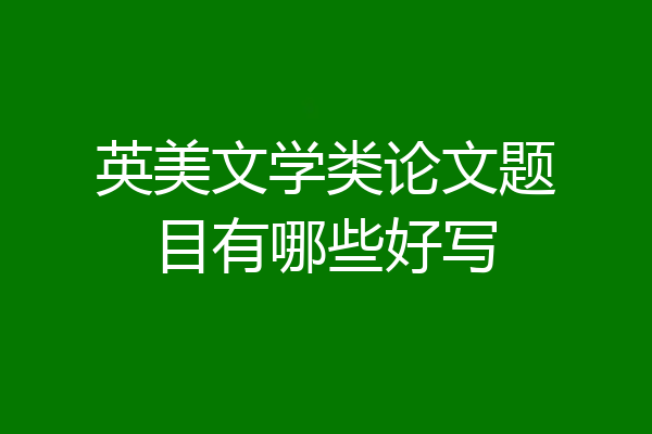 英美文学类论文题目有哪些好写