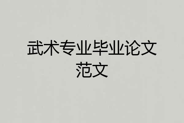 武术专业毕业论文范文