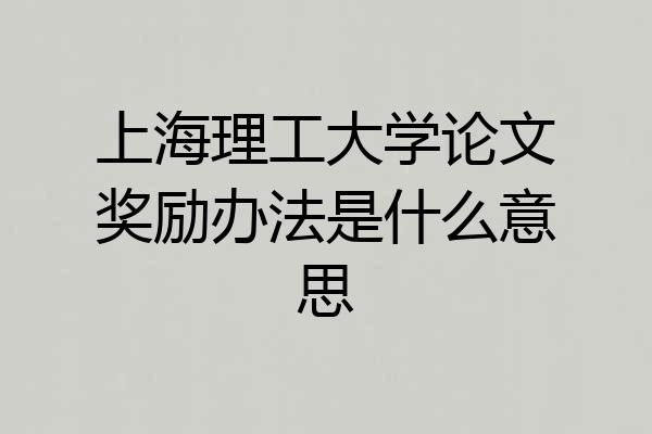 上海理工大学论文奖励办法是什么意思