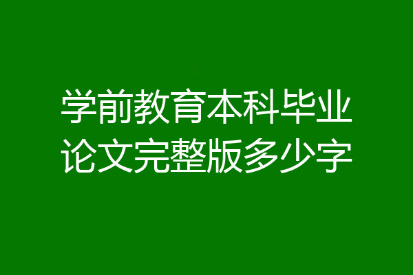 学前教育本科毕业论文完整版多少字