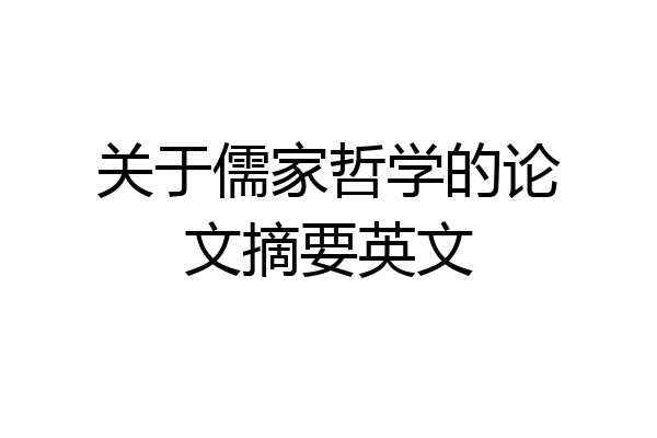 关于儒家哲学的论文摘要英文