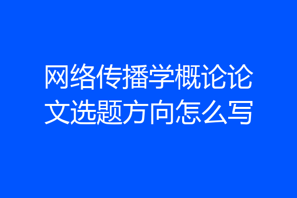 网络传播学概论论文选题方向怎么写