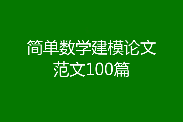 简单数学建模论文范文100篇