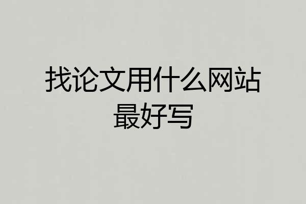 找论文用什么网站最好写