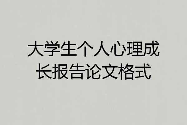 大学生个人心理成长报告论文格式