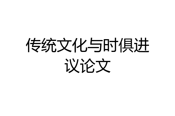 传统文化与时俱进议论文