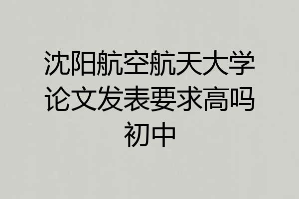 沈阳航空航天大学论文发表要求高吗初中