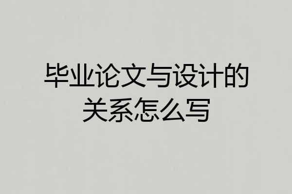 毕业论文与设计的关系怎么写