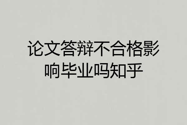 论文答辩不合格影响毕业吗知乎